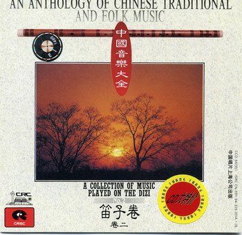 various artists -《中国音乐大全·笛子卷》[2月18日